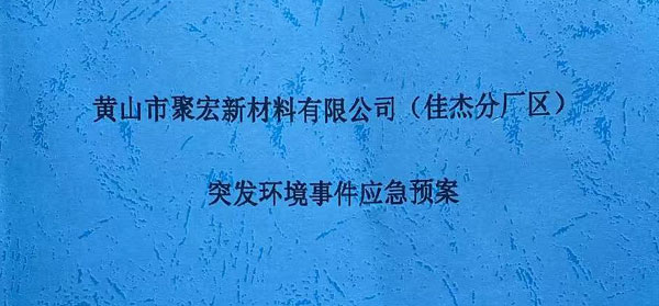 突发环境事件应急预案备案